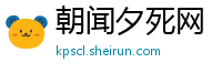 朝闻夕死网